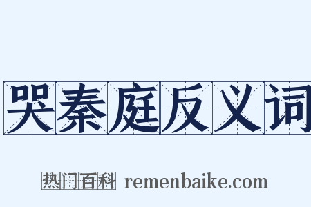 哭秦庭反义词是什么意思的图片